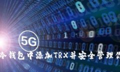 如何在欧易冷钱包中添加TRX并安全管理你的数字