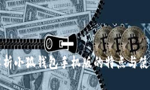 全面解析小狐钱包手机版的特点与使用指南