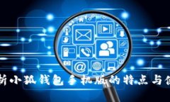 全面解析小狐钱包手机版的特点与使用指南