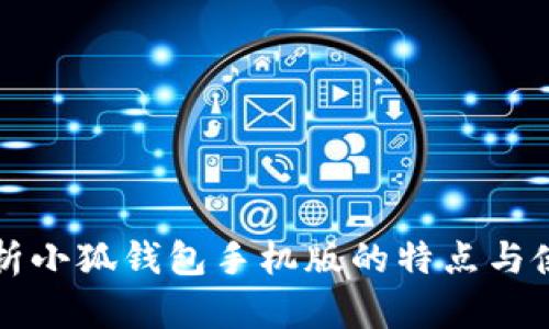 全面解析小狐钱包手机版的特点与使用指南