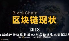 以太坊坎坤升级最新消息：对区块链生态的深远