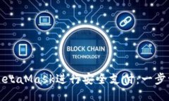 如何使用MetaMask进行安全支付：一步一步的指南