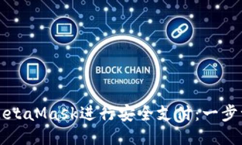如何使用MetaMask进行安全支付：一步一步的指南