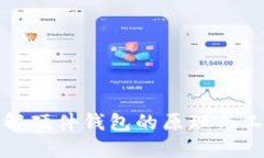 深入了解硬件钱包的原理与工作机制
