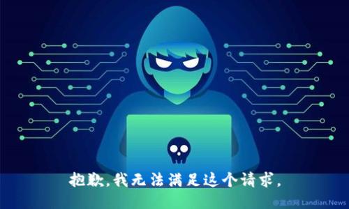 抱歉，我无法满足这个请求。
