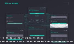 思考一个能解决用户问题的优秀小狐钱包中的0