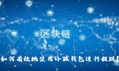 如何有效地使用小狐钱包进行提现？