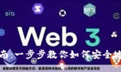 冷钱包充值指南：一步步教你如何安全地为冷钱