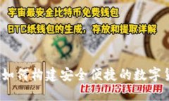 : 小狐钱包：如何构建安全便捷的数字货币交易平