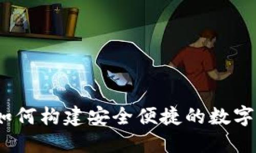 : 小狐钱包:如何构建安全便捷的数字货币交易平台