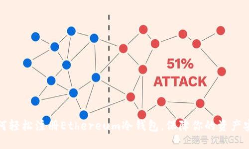如何轻松注册Ethereum冷钱包，保障你的资产安全