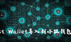 如何将Trust Wallet导入到小狐钱包的详细指南