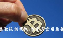 探索可爱的狐狸玩偶钱包：创意与实用兼备的奇