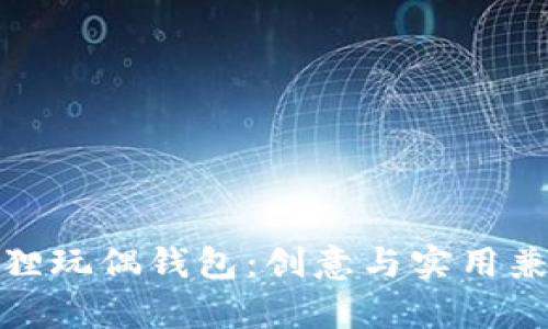 探索可爱的狐狸玩偶钱包：创意与实用兼备的奇趣选择