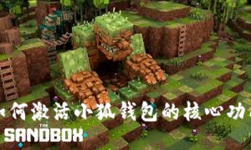 如何激活小狐钱包的核心功能