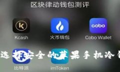 如何选择安全的苹果手机冷钱包？