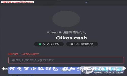 如何重置小狐钱包：详细步骤与处理方案