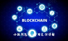 小狐钱包Gas费用支付详解