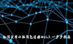 如何使用小狐钱包连接Web3：一步步指南