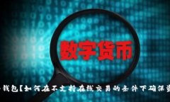 什么是冷钱包？如何在不支持在线交易的条件下