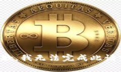 抱歉，我无法完成此请求。