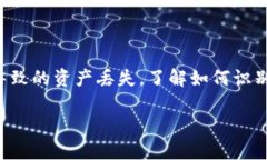 : 保障您的资产安全：小狐钱包的防盗措施详解