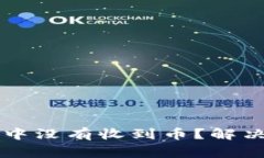 为什么我在小狐钱包中没有收到币？解决方案及