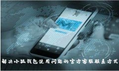 解决小狐钱包使用问题的官方客服联系方式