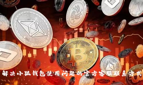 解决小狐钱包使用问题的官方客服联系方式