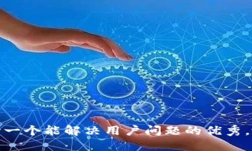 思考一个能解决用户问题的优秀，放进