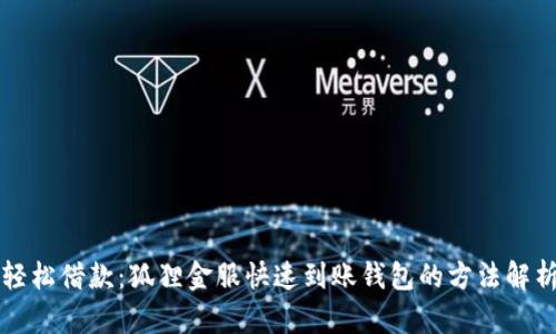 轻松借款：狐狸金服快速到账钱包的方法解析