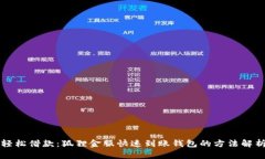 轻松借款：狐狸金服快速到账钱包的方法解析