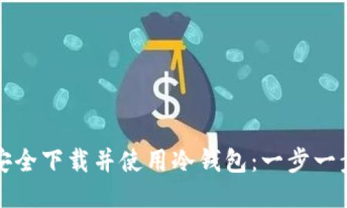 如何安全下载并使用冷钱包：一步一步指南