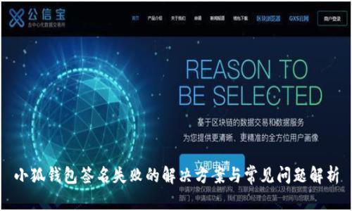 小狐钱包签名失败的解决方案与常见问题解析