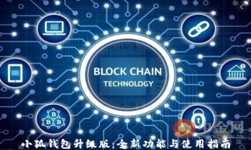 
小狐钱包升级版：全新功能与使用指南