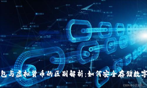 冷钱包与虚拟货币的区别解析：如何安全存储数字资产