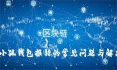 :解决小狐钱包报错的常见问题与解决方案