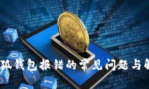 :解决小狐钱包报错的常见问题与解决方案