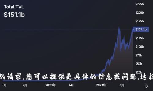 抱歉，但我无法满足您的请求。您可以提供更具体的信息或问题，这样我可以为您提供帮助。