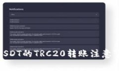 优秀: USDT的TRC20转账注意事项详解