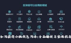如何获得小狐钱包代币：全面解析与实用指南
