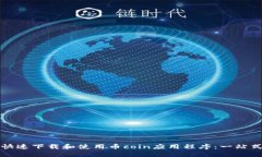 如何快速下载和使用币coin应用程序：一站式指南