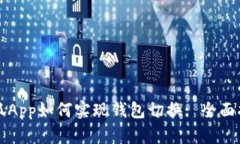 小狐App如何实现钱包切换: 全面指南