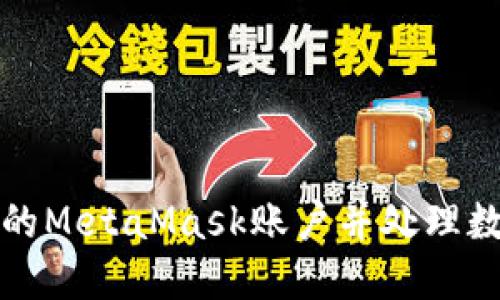 如何安全注销你的MetaMask账户并处理数字资产安全问题