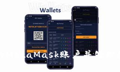 如何安全注销你的MetaMask账户并处理数字资产安全问题