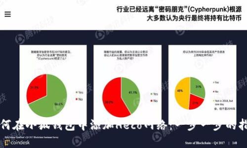 如何在小狐钱包中添加Heco网络：一步一步的指南
