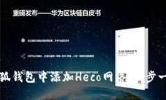 如何在小狐钱包中添加Heco网络：一步一步的指南