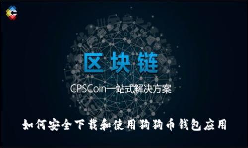 如何安全下载和使用狗狗币钱包应用