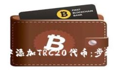 如何在小狐钱包中添加TRC20代币：步骤详解与用户