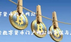数字货币门户网站探索数字货币门户网站的价值